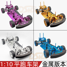 1:10 HSP 无限 94123 电动平跑遥控车 竞速/漂移车 金属版空车架