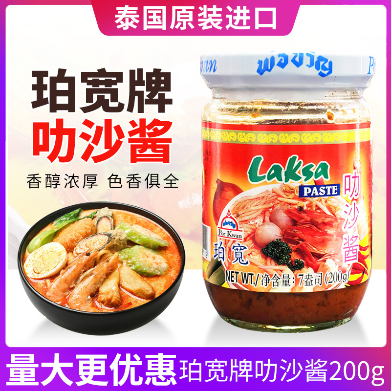 泰国进口叻沙酱200克海鲜面喇沙粉laksa paste火锅底料进口珀宽牌