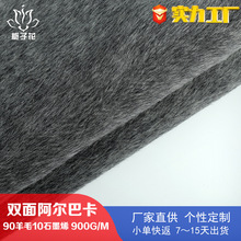 严选90%厚羊毛布料 呢子大衣布料源头厂家阿尔巴卡双面尼粗纺呢料