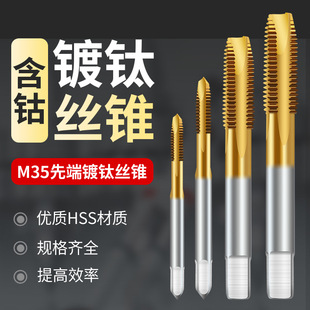 [Tapping without Retreating] M35 Cobalt-containing Machine Tap Titanium Plated Tip Tap Tapping Stainless Steel Tapping