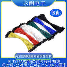 杜邦26AWG特软硅胶线杜邦线2.54mm超软1P母对母公对公对母端子线
