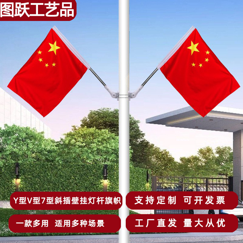 Y型工型灯杆旗街道五星红旗斜插旗壁挂旗底座V型电线杆工字国旗|undefined