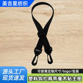 塑料钩扣肩带魔术贴运动健身包带配件斜跨单肩带子厂家可调节带