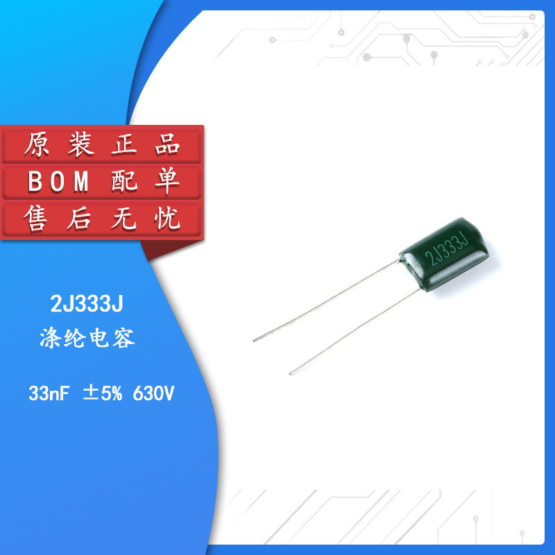 涤纶电容 630V 0.033UF 2J333J 33NF （50只）