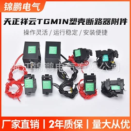 脱扣器;保护器;浪涌保护器