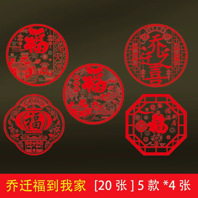 Новоселье оконные украшения Перемещение нового дома церемониальные поставки Новый дом оконные наклейки Главная Daji электростатические наклейки