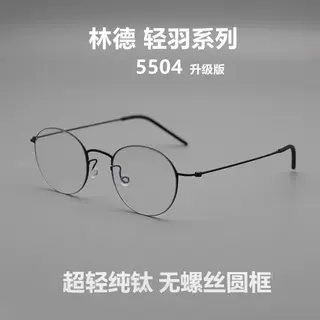 林德同款纯钛小圆框无螺丝眼镜框架复古简约北欧风格镜框批发5504