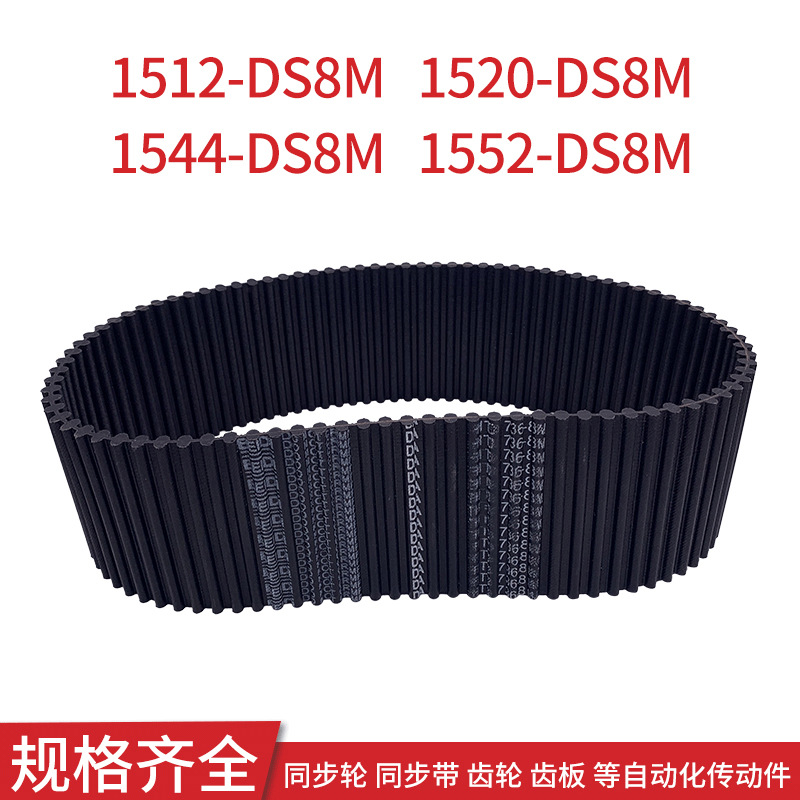 同步皮带1512-DS8M 1520-DS8M 1544-DS8M1552-DS8M双面对齿同步带
