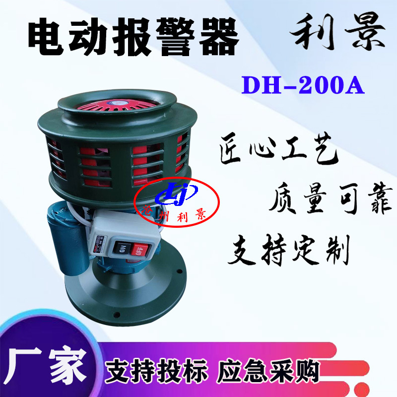 利景牌电动报警器 DH-200A可加遥控报警器220V电动警报器一键启动