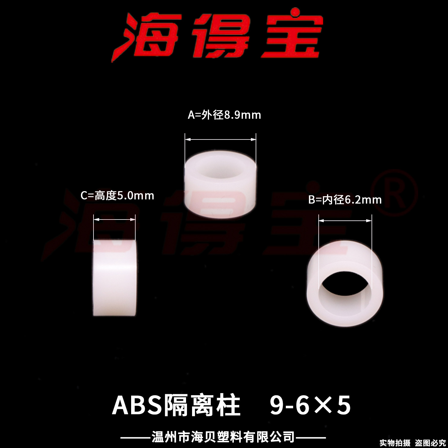 海得宝ABS隔离柱9-6×5 2000只/包 直通柱 绝缘柱 支撑柱 垫柱