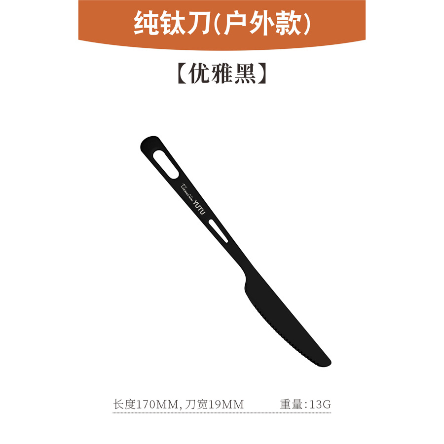 순수 티타늄 테이블 나이프(아웃도어 스타일)[우아한 블랙]