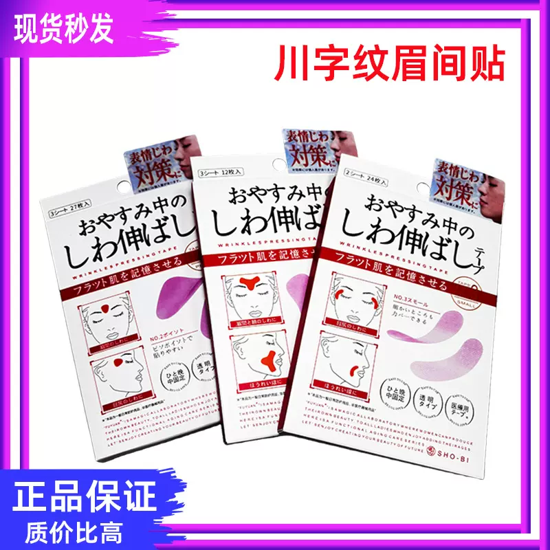 法令纹贴川字纹贴眼角纹美容贴舒展皱纹淡化细纹川字纹贴眉间纹日