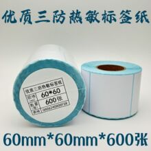 60x60正方形6x6cm三防热敏不干胶标签纸条码打印纸60*60*600贴纸
