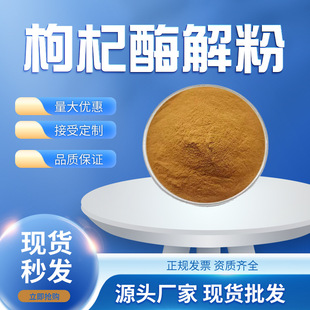 枸杞酶解粉富含枸杞多糖枸杞黄酮枸杞蛋白氨基酸枸杞糖肽枸杞提取-阿里巴巴