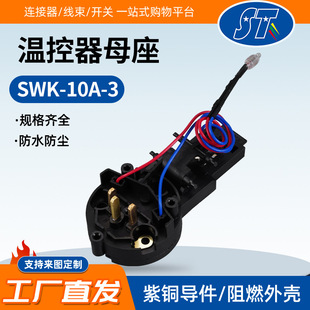 Electric Water Kettle Accessories Swk-10A-3 Thermostat Female Base Round Waterproof Threaded Temperature Control Switch Socket