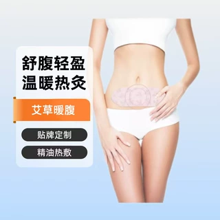 三森艾草宫暖热敷贴生姜暖贴定制 精油发热美容院无烟艾灸大肚贴