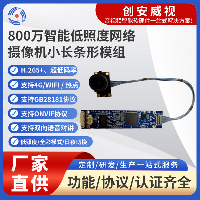 800万智能小长条形模组移动侦测商显摄像头RTMP推流RTSP拉流