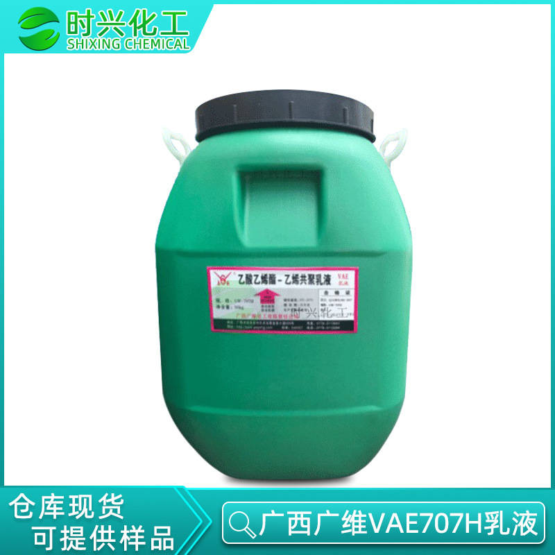 优势供应 广西广维VAE醋酸乙烯 707H水性建筑防水乳液 性能