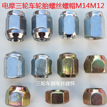 电动三轮车配件轮胎螺母轮毂螺帽帽代步车农用车正丝反丝