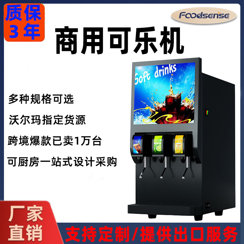 可乐机商用全自动饮料机小型可乐雪碧分杯机百事碳酸餐厅冷饮机