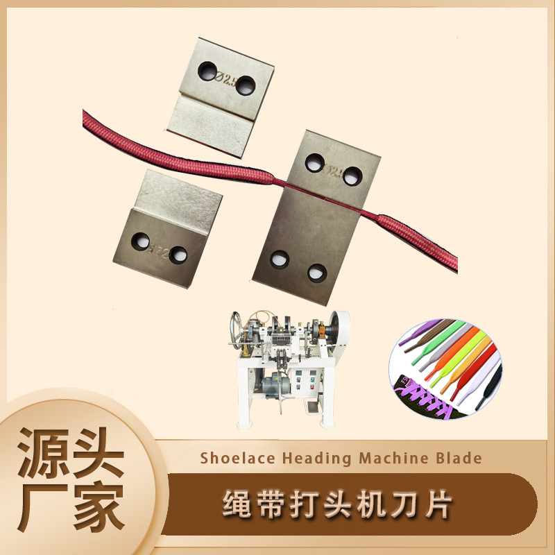 厂家直销鞋带打头机刀模  鞋带打头机刀片  全自动绳带打头机刀片