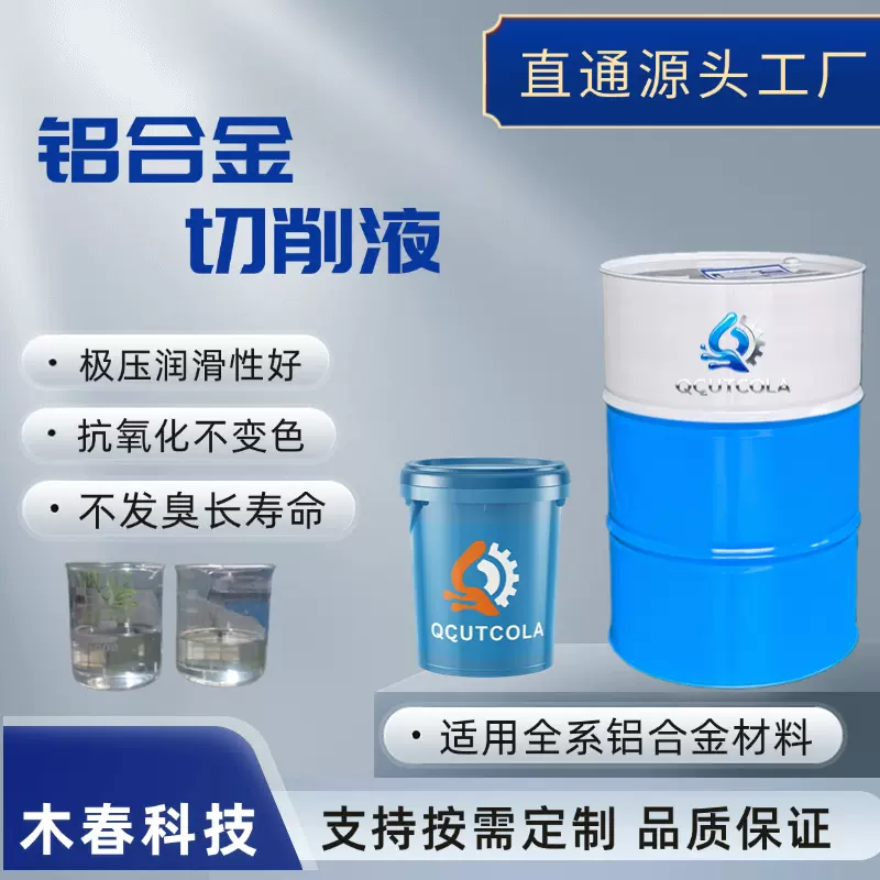 878全合成铝合金专用切削液 长效防锈 现货批发 支持 LOGO 机械
