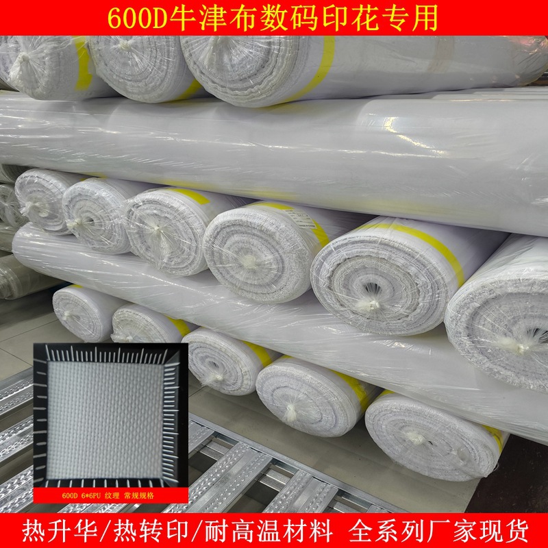 600D牛津布300DPU白色数码印花6*6PU布9*6热转印热升华耐高温涂层
