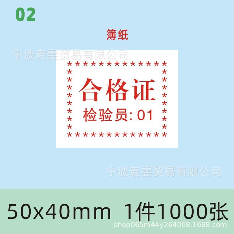 现货产品合格证标签定食品出厂日期检验员编号印刷普通薄纸装箱标|undefined