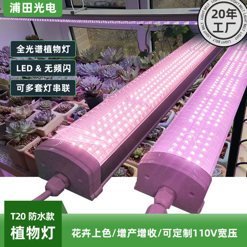 T20全光谱LED跨境植物生长灯防水四排多肉上色uv花卉育苗补光灯管