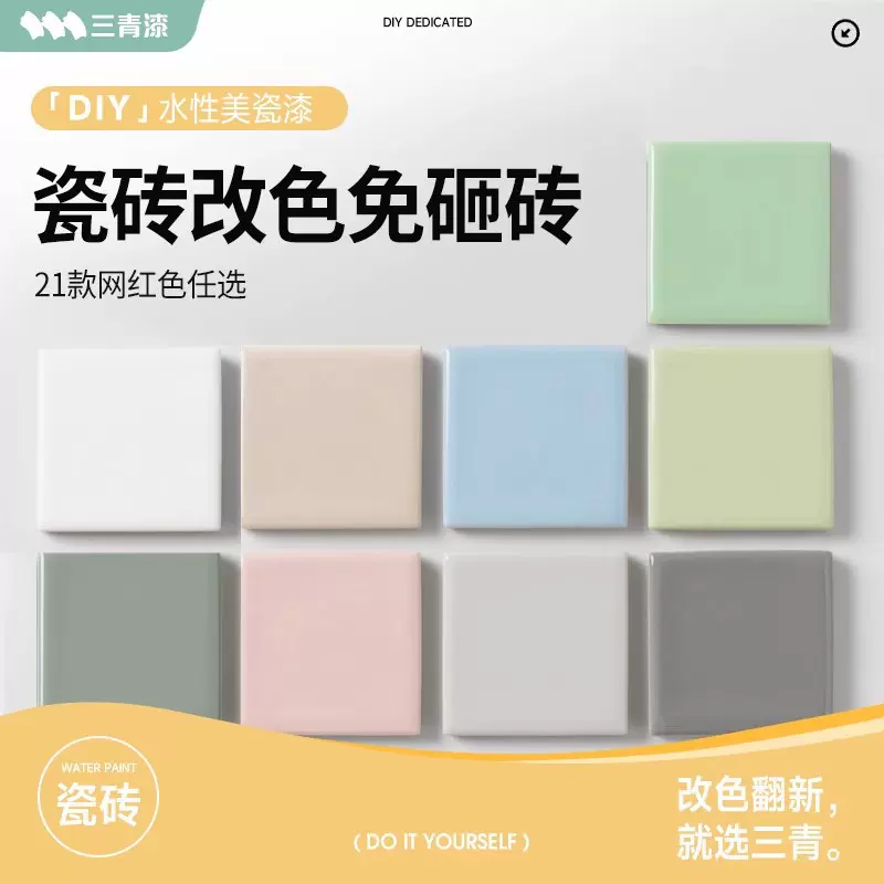 三青漆卫生间瓷砖改色专用漆翻新地面地砖防水墙面改造大理石油漆
