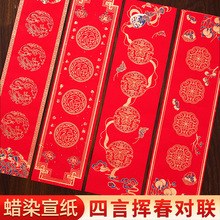 2026新款蜡染挥春对联纸四字春联纸新年手写洒金红纸春节小对联