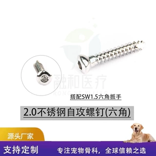 融和2.0不锈钢自攻螺钉内六角接口宠物螺钉手术器械螺丝骨科螺钉