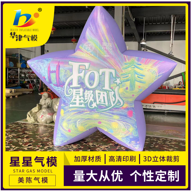 华津气模生产销售各种造型升空气模五角星气模