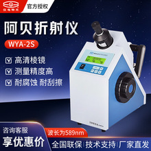 �Ϻ��x������� WYA-2S Һ���@ʾ���ְ�ؐ����x/�۹�x