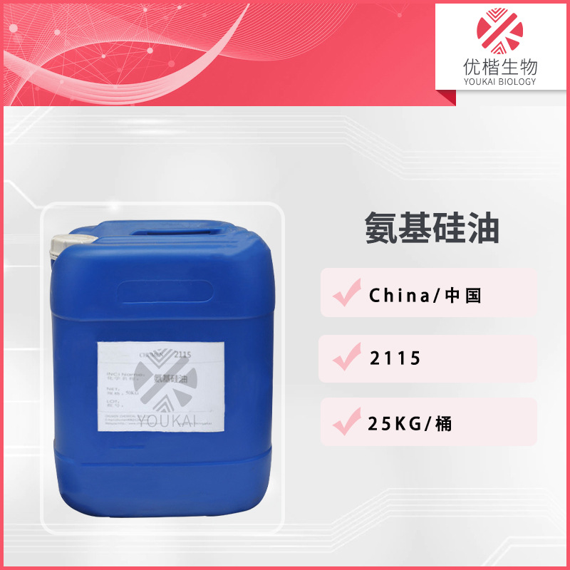 氨基硅油2115 透明氨基硅油氨基硅乳液  1KG/起订