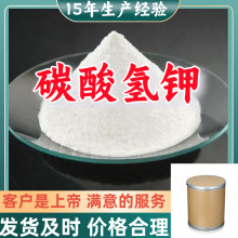 碳酸氢钾 厂家直供顾客是上帝满意的服务含量99%山东上海江苏广东