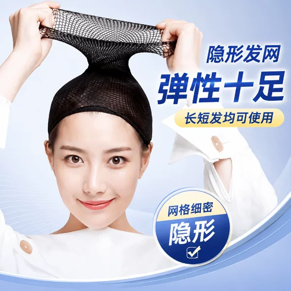 Double-ended invisible wig net cap, high elasticity, non-restrictive, suitable for both long and short hair, universal net cover, fixed hair cap