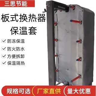 定制板式换热器系列保温套 可定制尺寸保温隔热防火防水保温衣