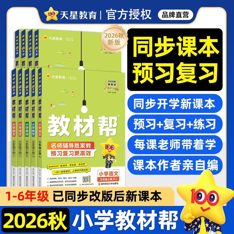 2026 Autumn Primary School Textbook Guide for Grades 1-6, First Semester, English, Chinese, Mathematics, People's Education Press, Beijing Normal University Press, Jiangsu Education Press 2026 Autumn Primary School Textbook Guide for Grades 1-6, First Semester, English, Chinese, Mathematics, People's Education Press, Beijing Normal University Press, Jiangsu Education Press