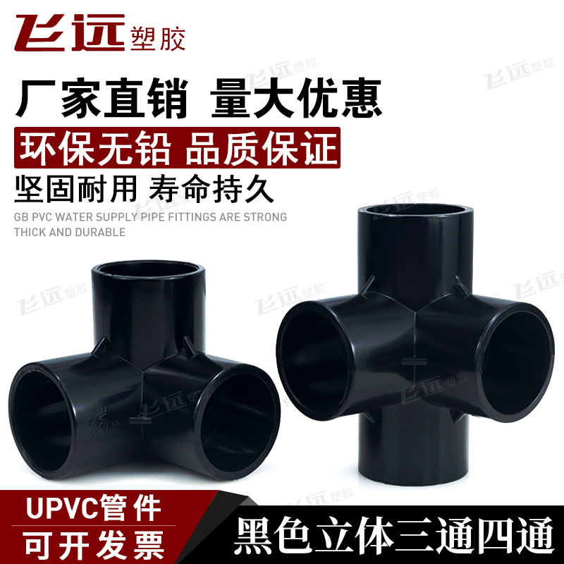 黑色PVC立体三通四通DIY架子90度直角拐接头塑料鱼缸水管框架配件
