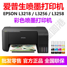 全新爱普生打印机EPSONL3256/58/18彩色喷墨照片无线家用小型办公