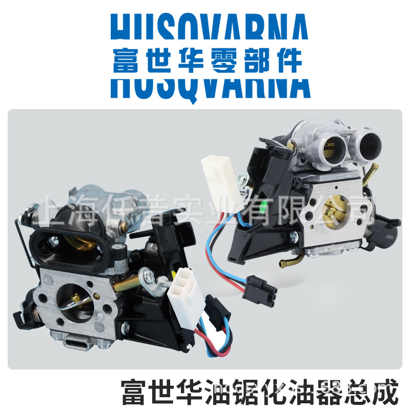 富世华Husqvarna汽油锯原装 化油器 化油器总成 555.556.572