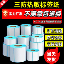 三防热敏不干胶标签条码打印纸60*40*30跨境物流电商超市标签贴