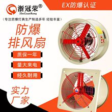 浙冠荣防爆风机大吸力大风量防爆轴流风机工厂车间工业防爆排风扇