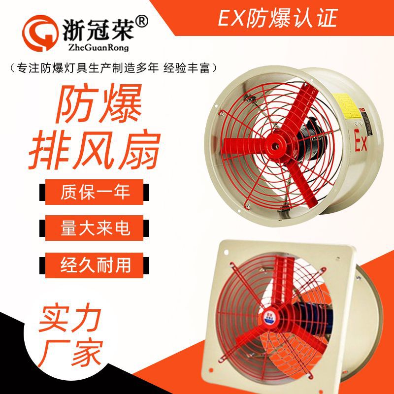 浙冠荣防爆风机大吸力大风量防爆轴流风机工厂车间工业防爆排风扇
