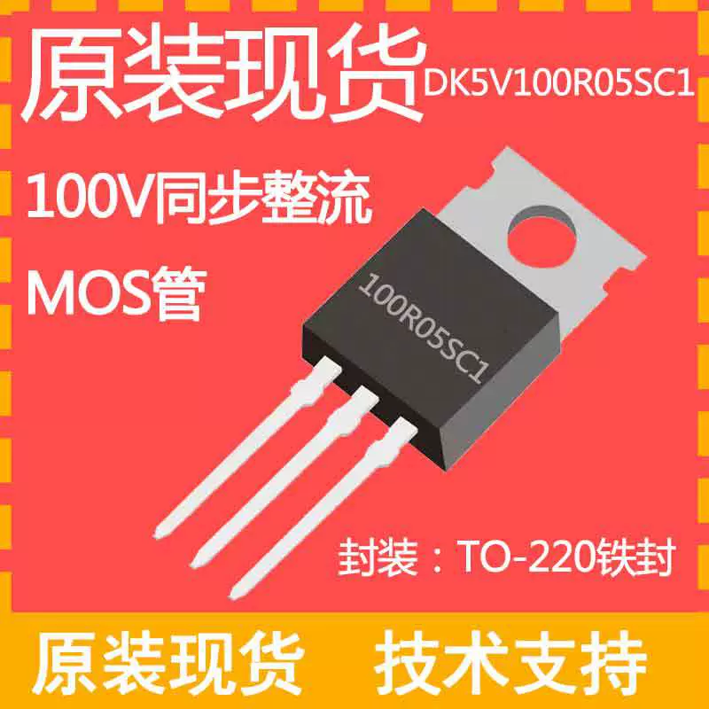 DK5V100R05SC1现货PD快充同步整流MOS TO220充电器开关电源IC芯片
