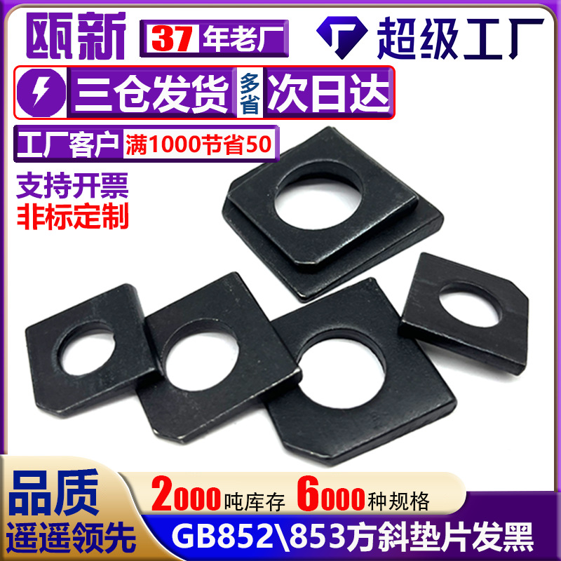 GB853碳钢发黑加厚方斜垫片缺角槽钢用平垫圈M6M8M10M12-M36mm