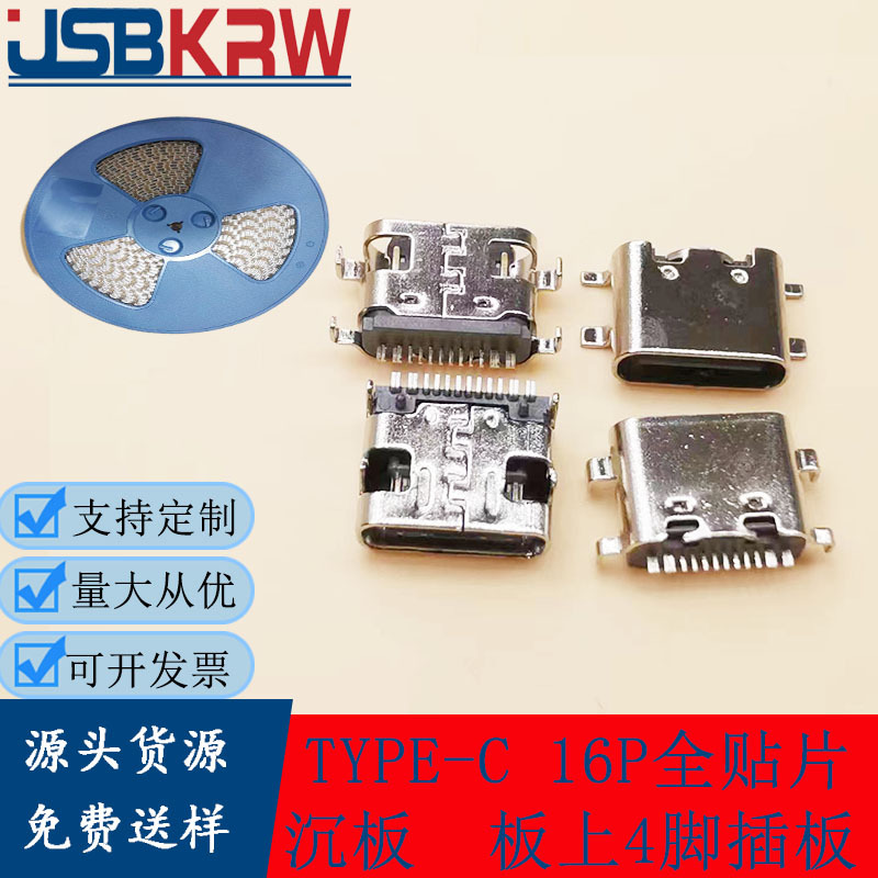 3.1USB母座TYPE-C 16P板上四脚插板C口6P全贴沉板0.8 1.2 1.6有柱