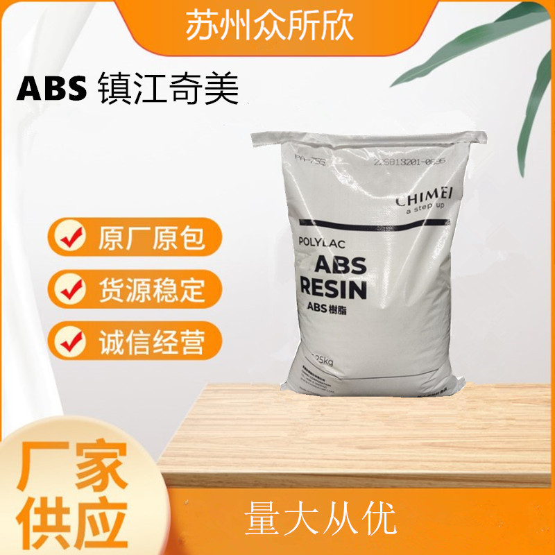 现货ABS 镇江奇美pa757k注塑级高光泽高抗冲 塑料颗粒