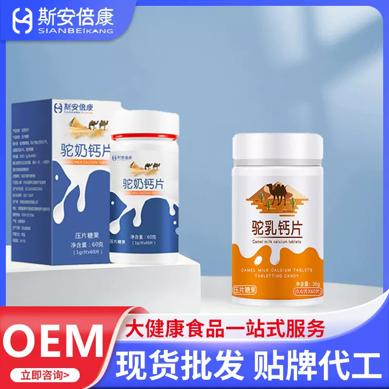 定制直播爆款驼乳钙片压片糖果整箱批发驼奶钙片OEM贴牌代加工